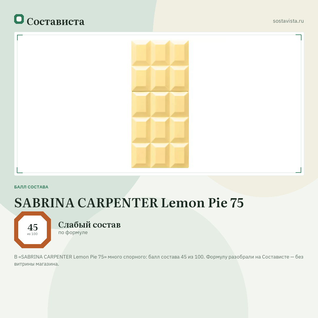 SABRINA CARPENTER Lemon Pie 75: балл состава 45 из 100 — Состависта