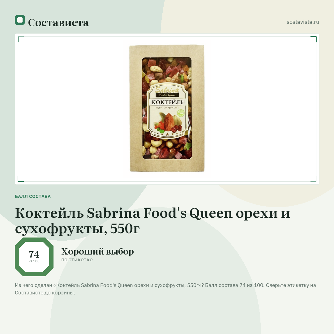 Коктейль Sabrina Food's Queen орехи и сухофрукты, 550г: балл состава 74 из 100 — Состависта