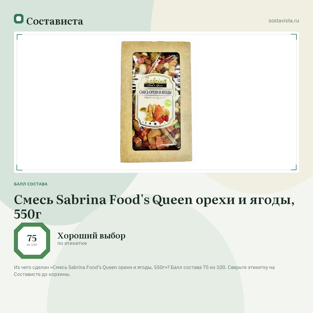 Смесь Sabrina Food's Queen орехи и ягоды, 550г: балл состава 75 из 100 — Состависта