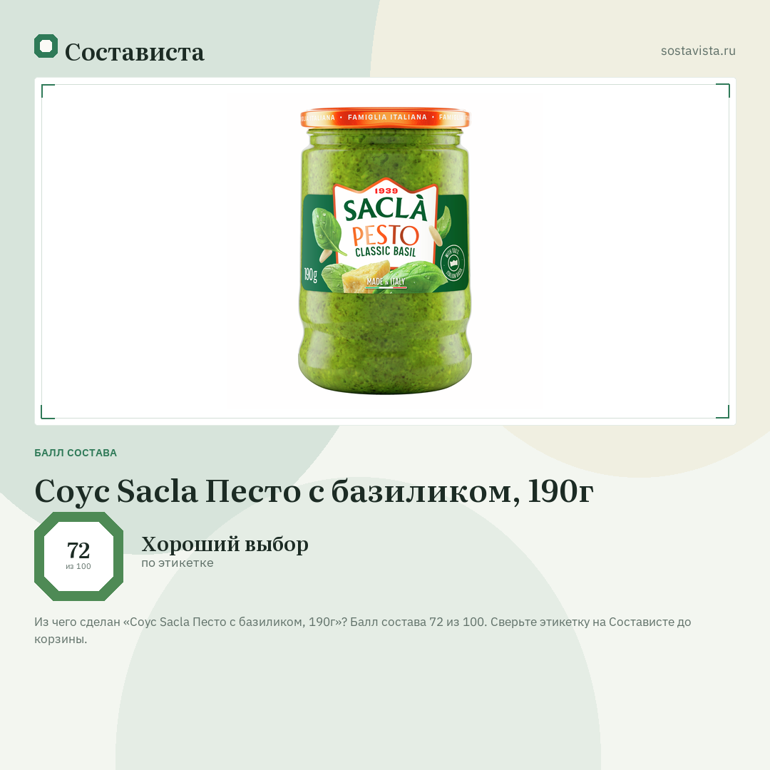 Соус Sacla Песто с базиликом, 190г: балл состава 72 из 100 — Состависта