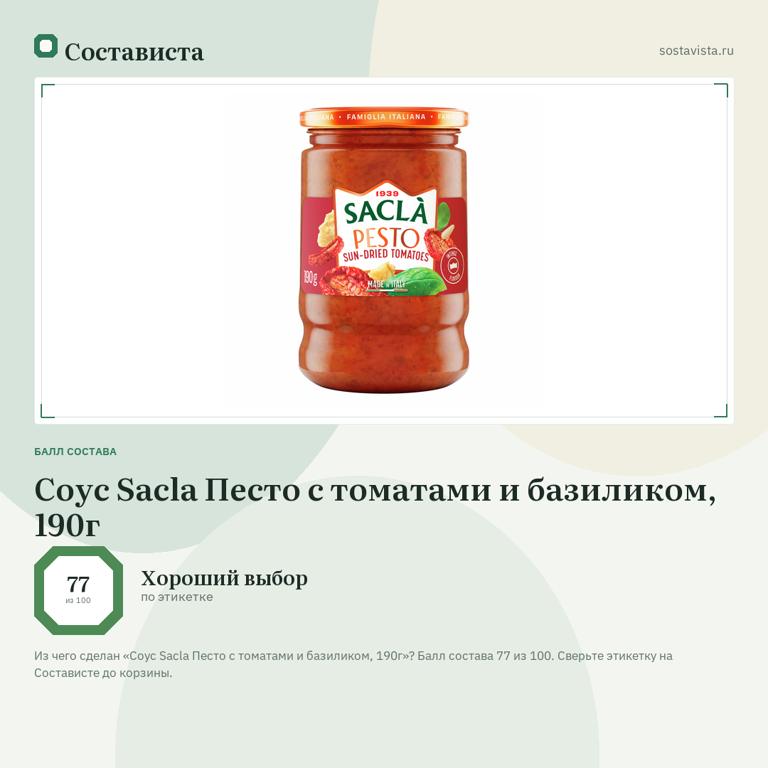 Соус Sacla Песто с томатами и базиликом, 190г: балл состава 77 из 100 — Состависта