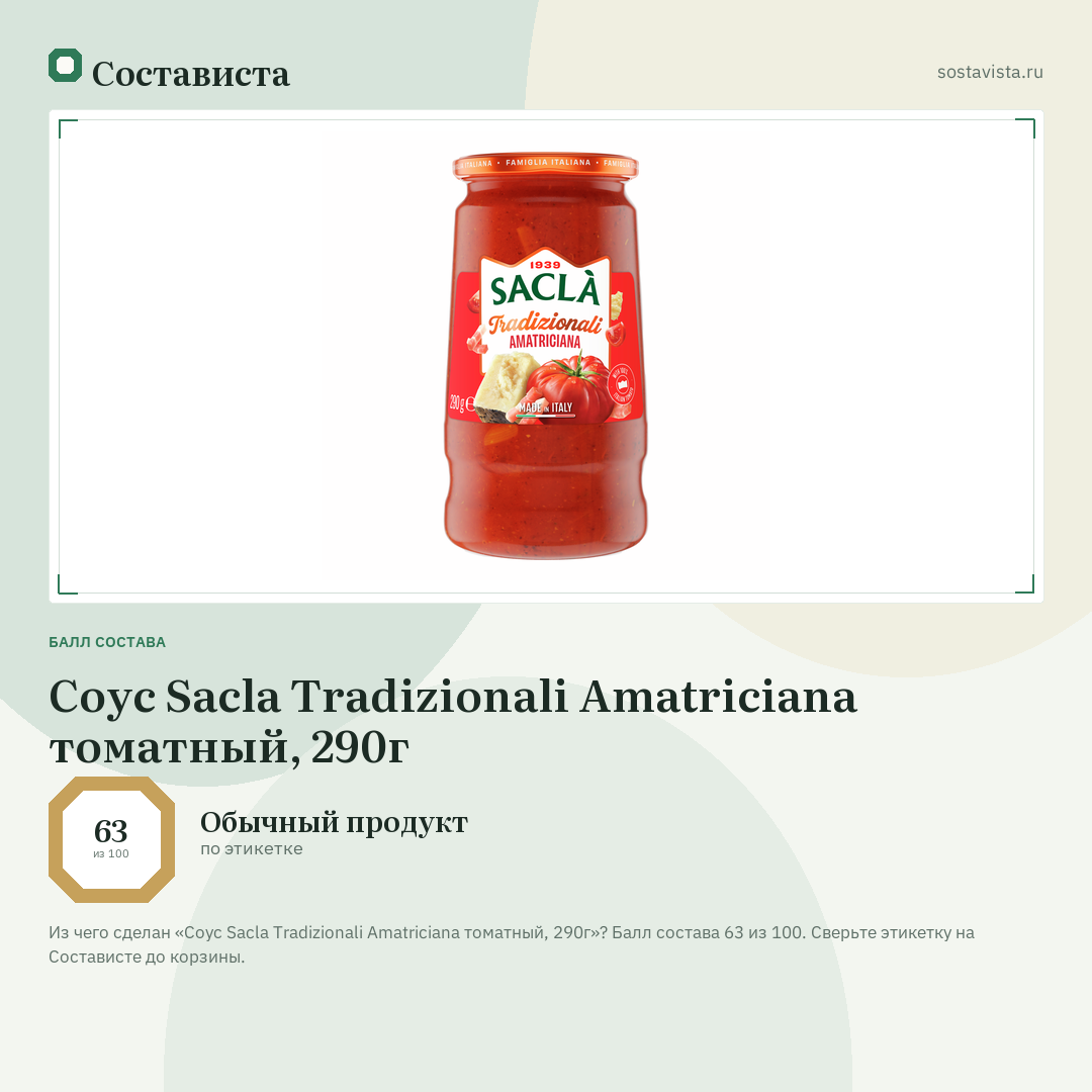 Соус Sacla Tradizionali Amatriciana томатный, 290г: балл состава 63 из 100 — Состависта