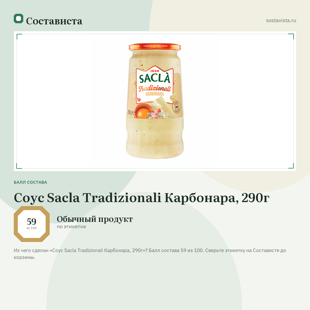 Соус Sacla Tradizionali Карбонара, 290г: балл состава 59 из 100 — Состависта