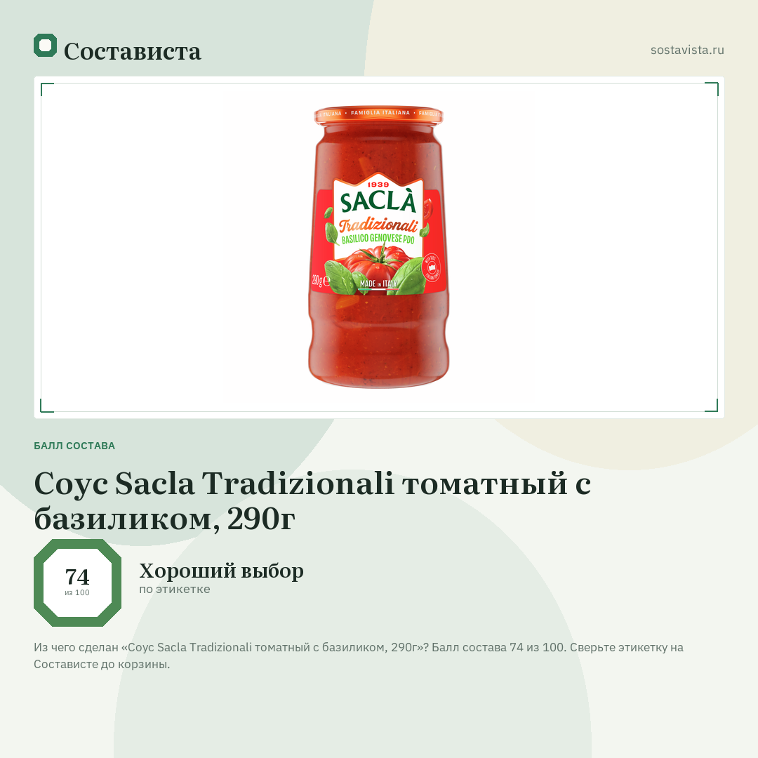Соус Sacla Tradizionali томатный с базиликом, 290г: балл состава 74 из 100 — Состависта
