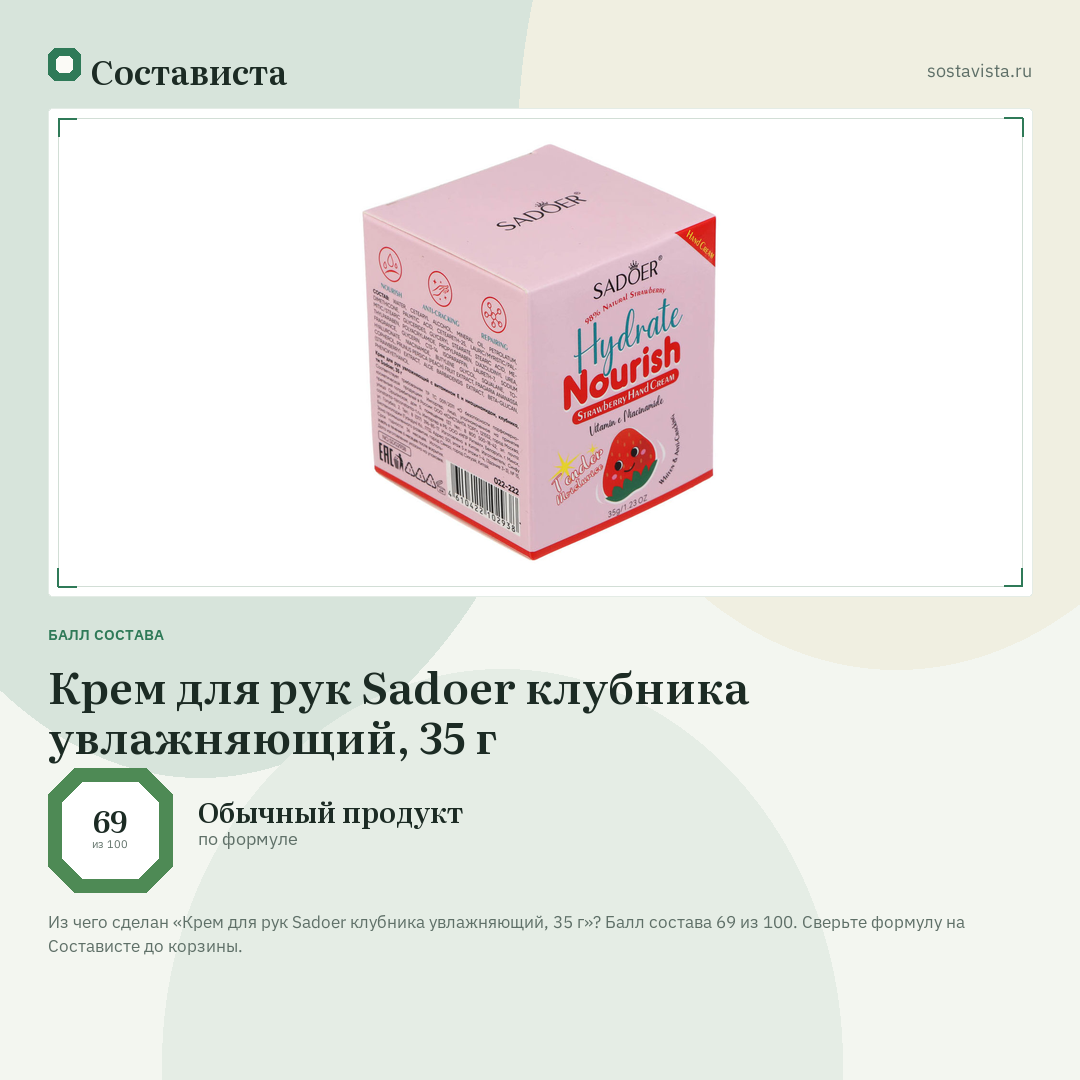 Крем для рук Sadoer клубника увлажняющий, 35 г: балл состава 69 из 100 — Состависта
