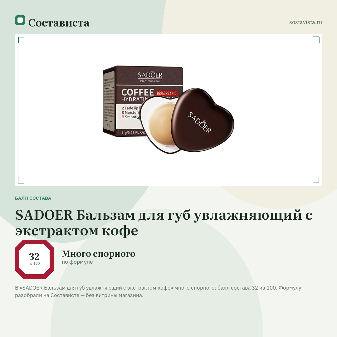 SADOER Бальзам для губ увлажняющий с экстрактом кофе: балл состава 32 из 100 — Состависта