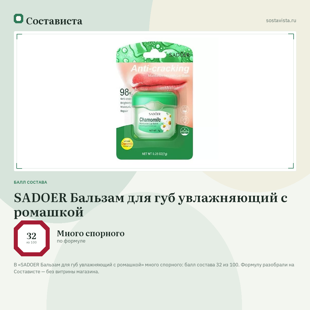 SADOER Бальзам для губ увлажняющий с ромашкой: балл состава 32 из 100 — Состависта