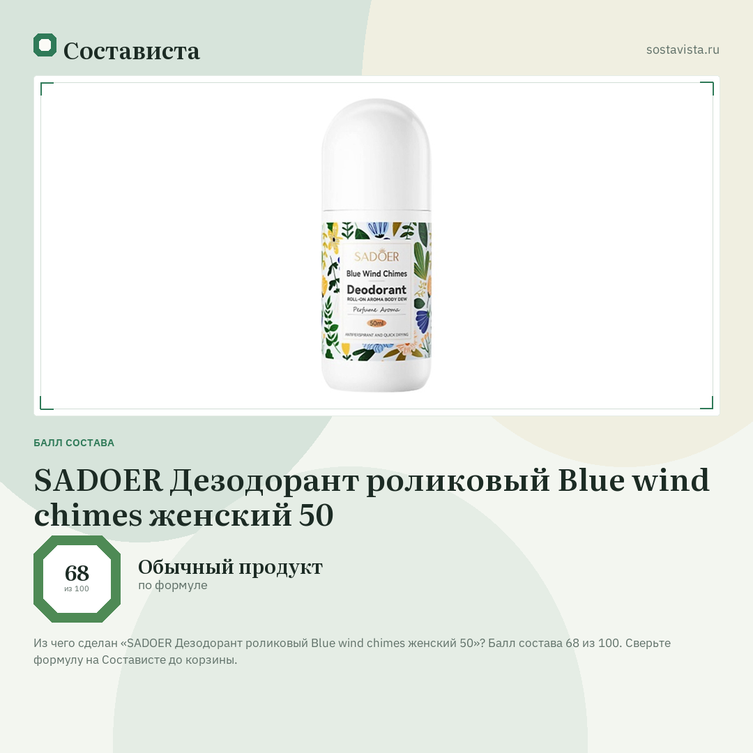 SADOER Дезодорант роликовый Blue wind chimes женский 50: балл состава 68 из 100 — Состависта