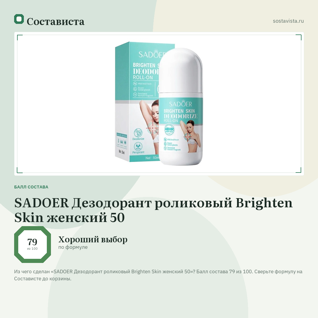SADOER Дезодорант роликовый Brighten Skin женский 50: балл состава 79 из 100 — Состависта