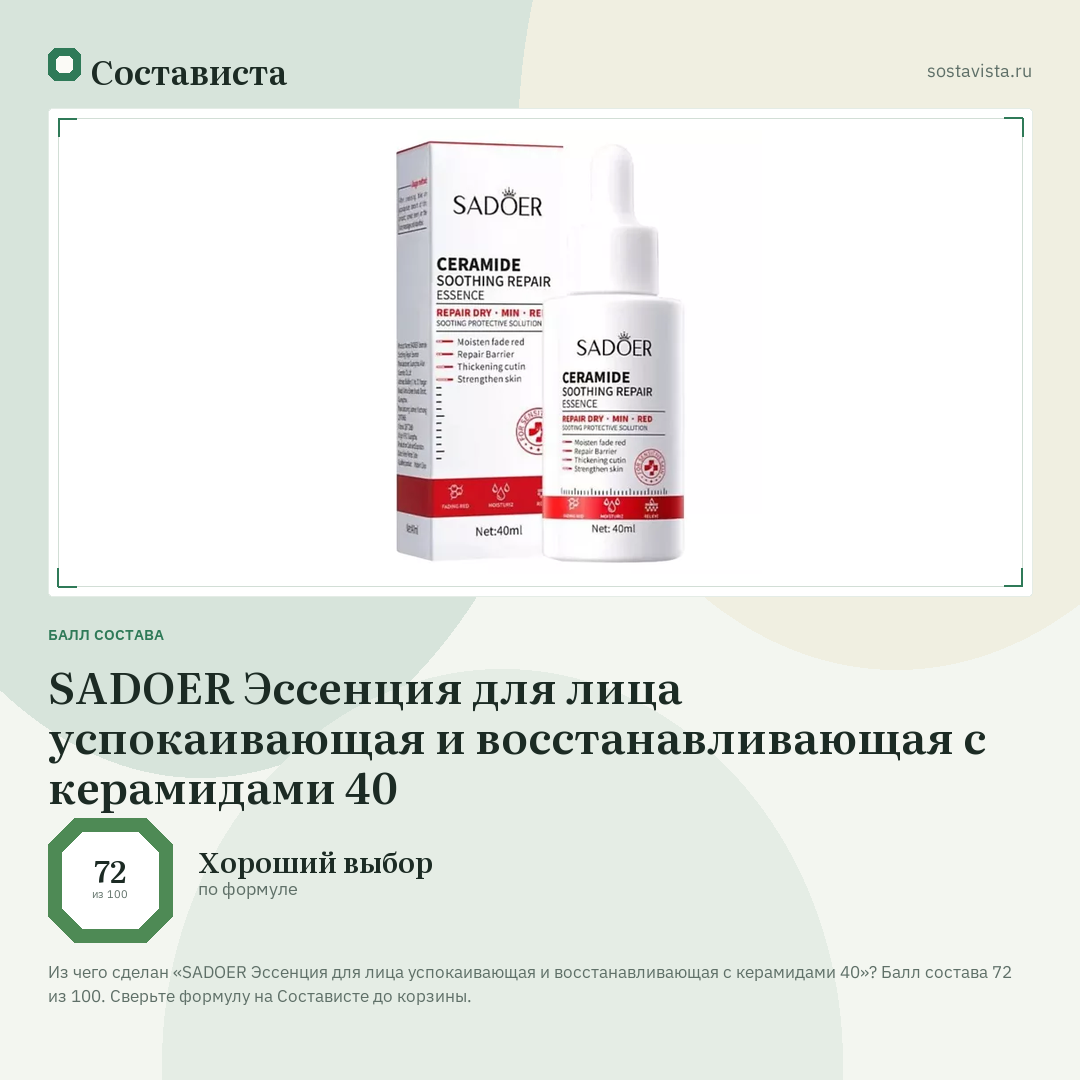 SADOER Эссенция для лица успокаивающая и восстанавливающая с керамидами 40: балл состава 72 из 100 — Состависта