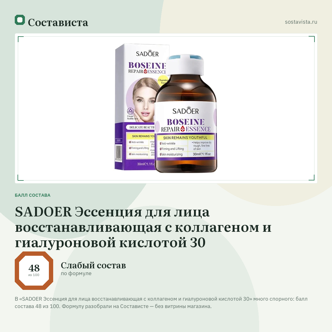 SADOER Эссенция для лица восстанавливающая с коллагеном и гиалуроновой кислотой 30: балл состава 48 из 100 — Состависта