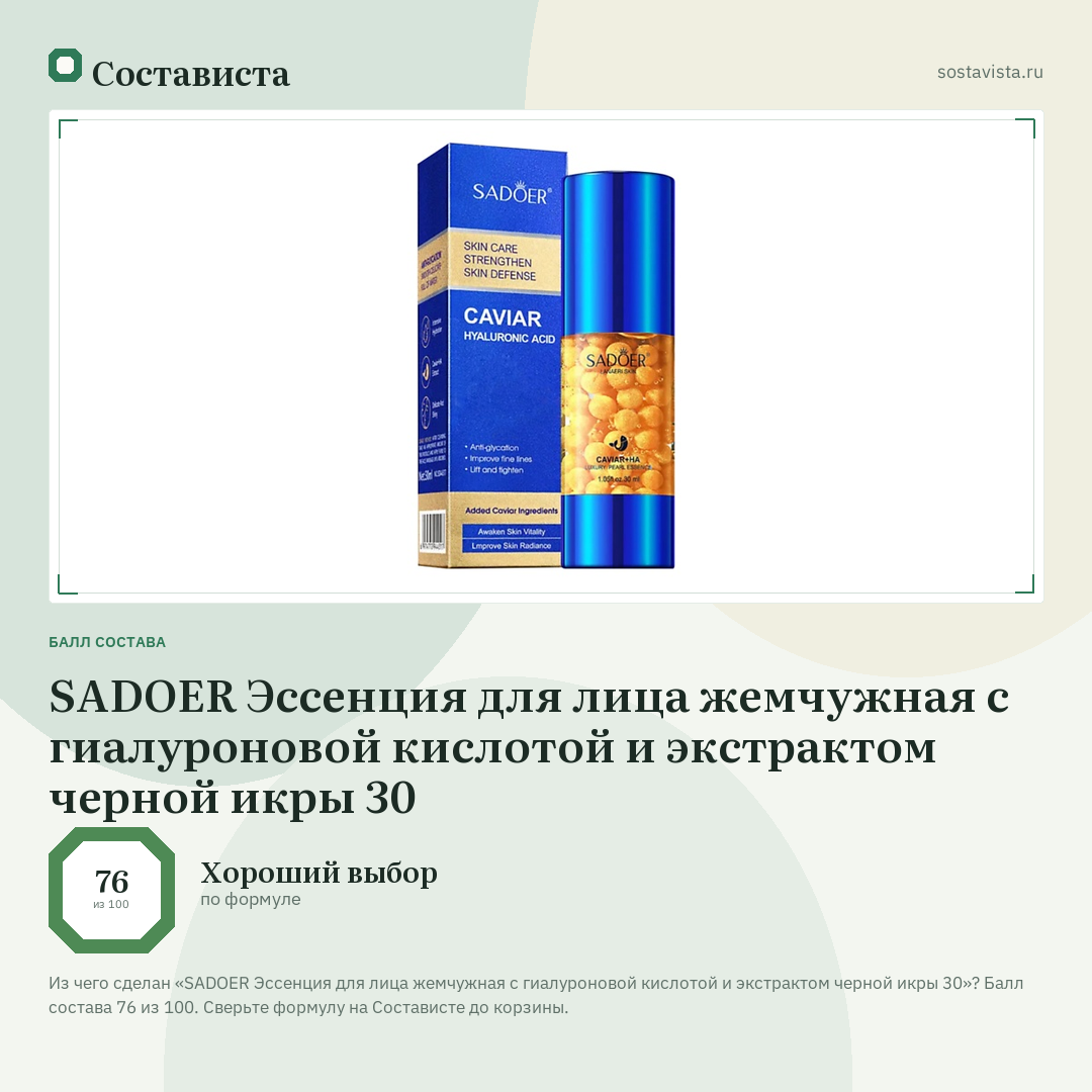SADOER Эссенция для лица жемчужная с гиалуроновой кислотой и экстрактом черной икры 30: балл состава 76 из 100 — Состависта