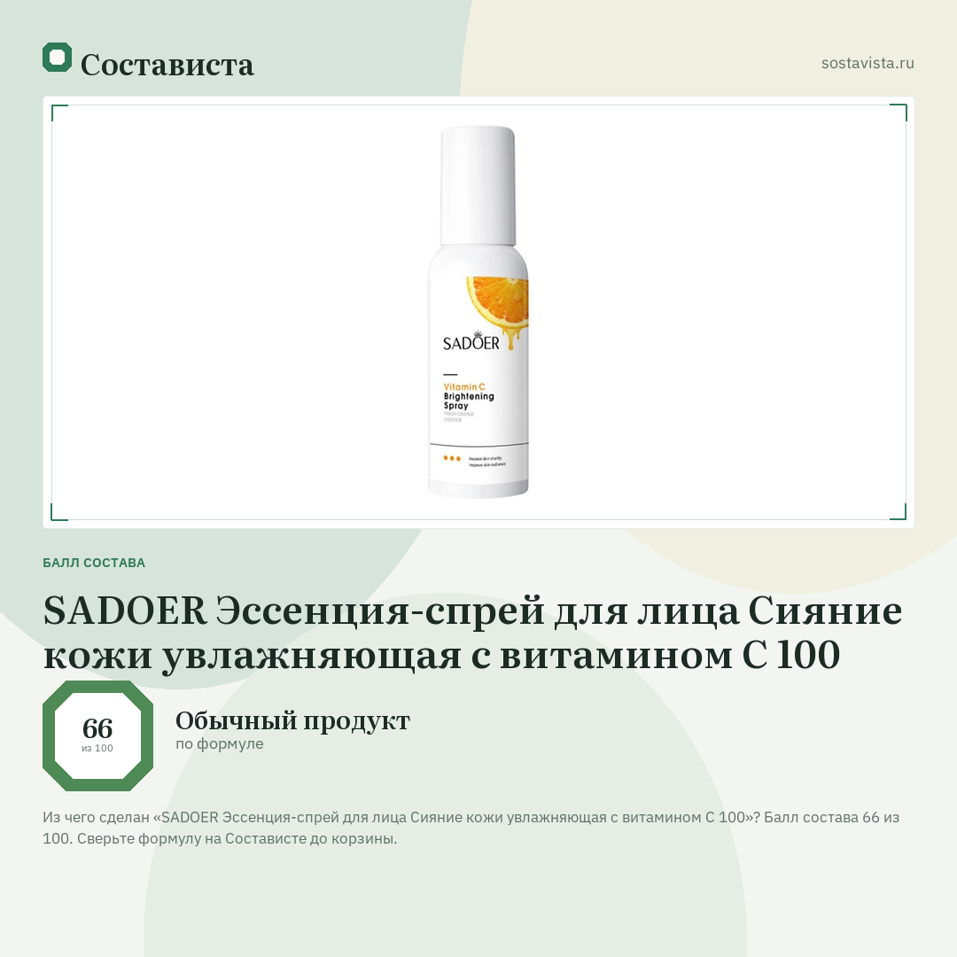 SADOER Эссенция-спрей для лица Сияние кожи увлажняющая с витамином С 100: балл состава 66 из 100 — Состависта