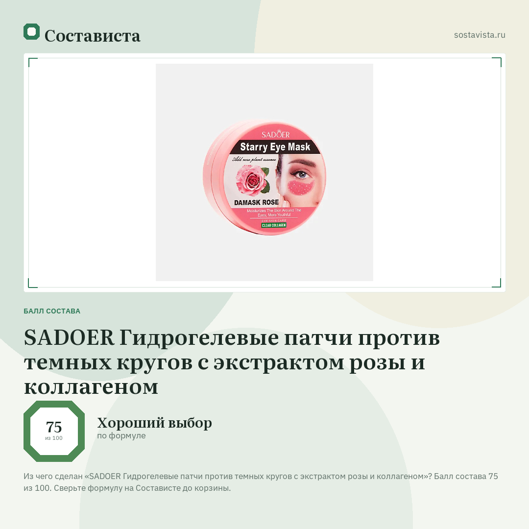 SADOER Гидрогелевые патчи против темных кругов с экстрактом розы и коллагеном: балл состава 75 из 100 — Состависта