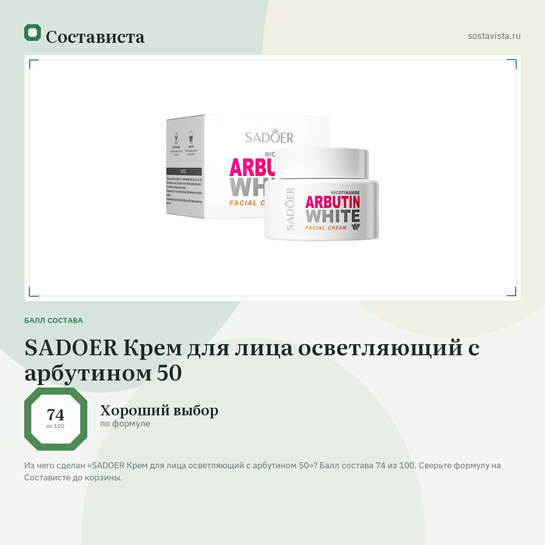 SADOER Крем для лица осветляющий с арбутином 50: балл состава 74 из 100 — Состависта