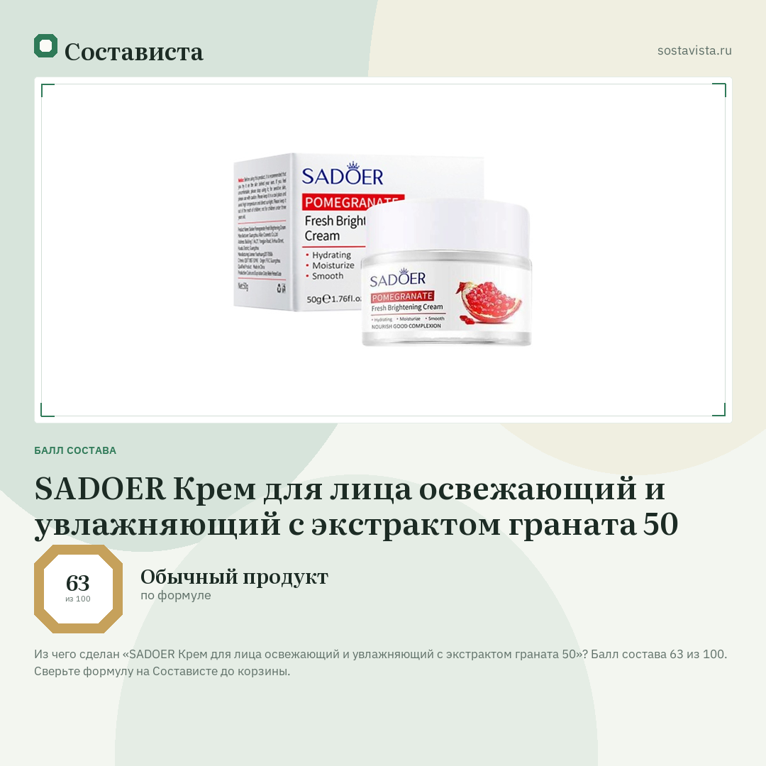 SADOER Крем для лица освежающий и увлажняющий с экстрактом граната 50: балл состава 63 из 100 — Состависта