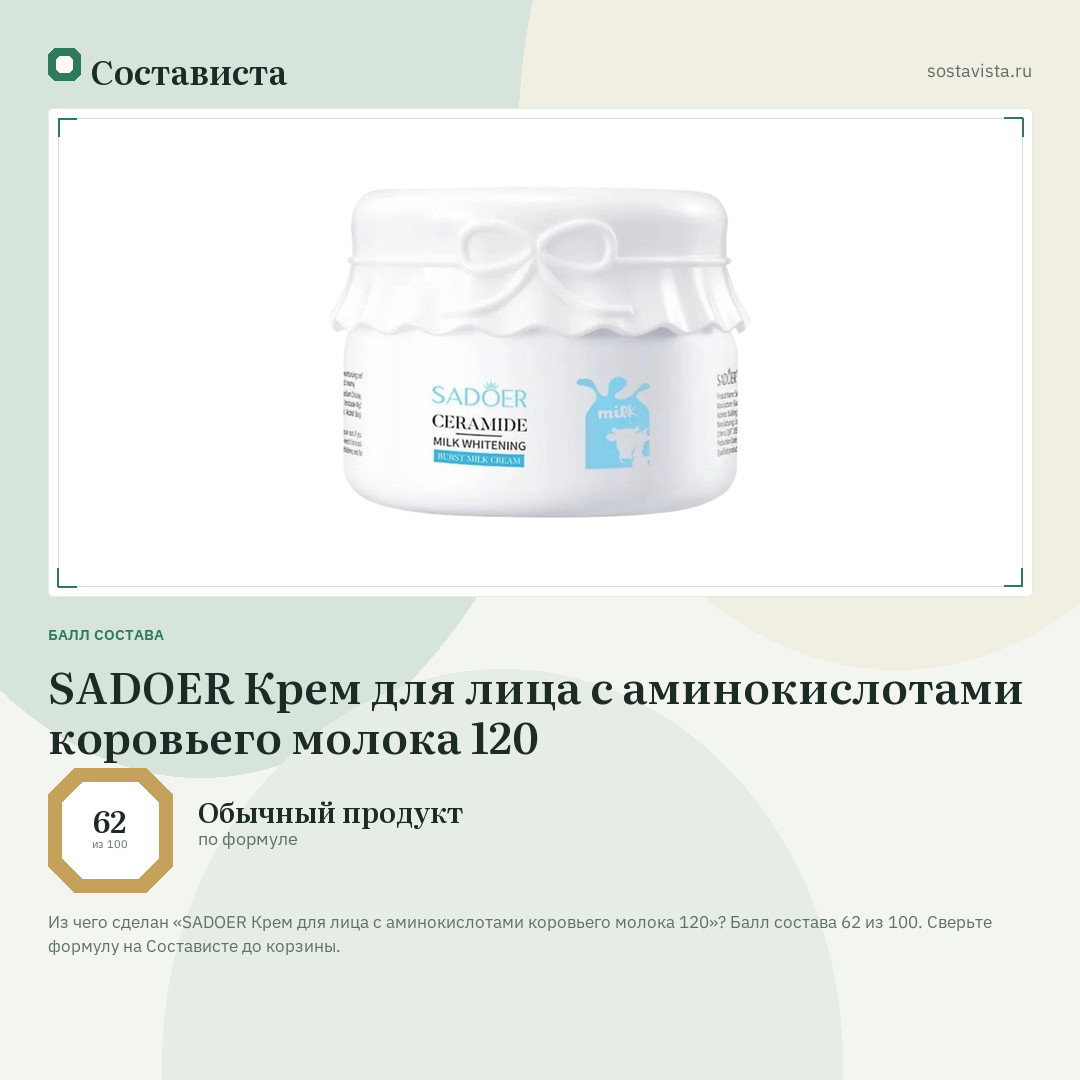 SADOER Крем для лица с аминокислотами коровьего молока 120: балл состава 62 из 100 — Состависта