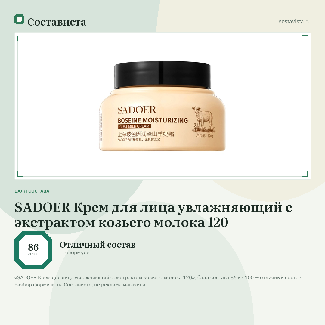 SADOER Крем для лица увлажняющий с экстрактом козьего молока 120: балл состава 86 из 100 — Состависта