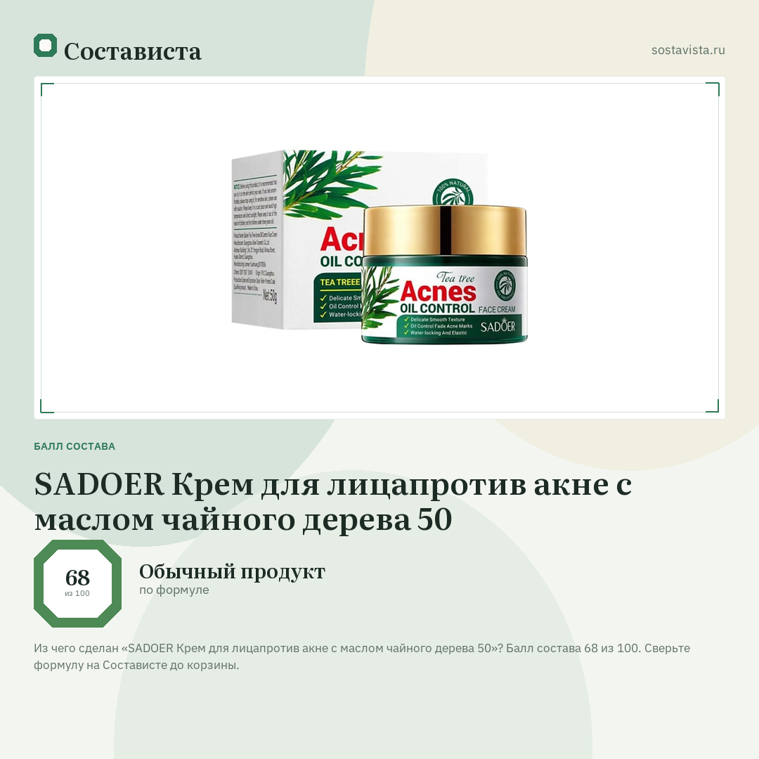 SADOER Крем для лицапротив акне с маслом чайного дерева 50: балл состава 68 из 100 — Состависта