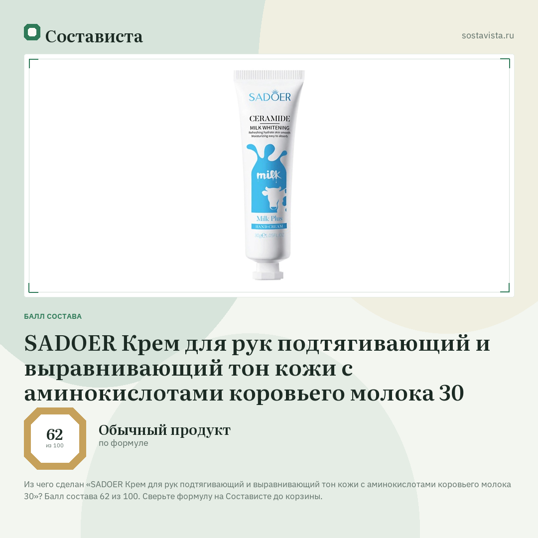 SADOER Крем для рук подтягивающий и выравнивающий тон кожи с аминокислотами коровьего молока 30: балл состава 62 из 100 — Состависта