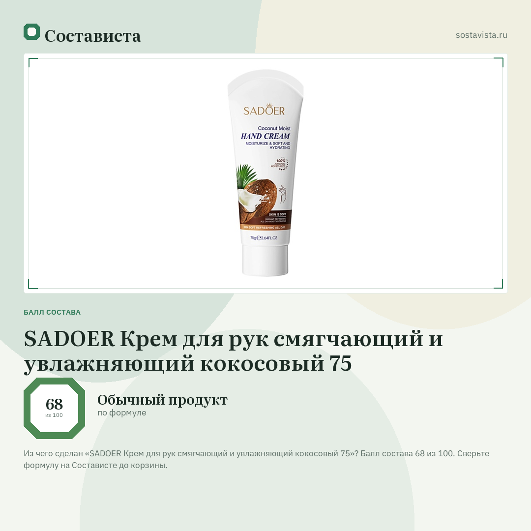 SADOER Крем для рук смягчающий и увлажняющий кокосовый 75: балл состава 68 из 100 — Состависта