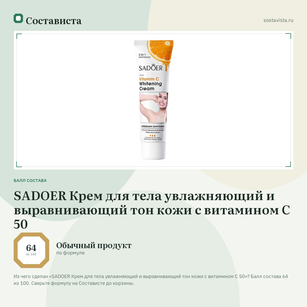 SADOER Крем для тела увлажняющий и выравнивающий тон кожи с витамином С 50: балл состава 64 из 100 — Состависта
