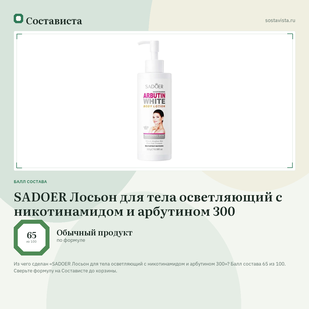 SADOER Лосьон для тела осветляющий с никотинамидом и арбутином 300: балл состава 65 из 100 — Состависта