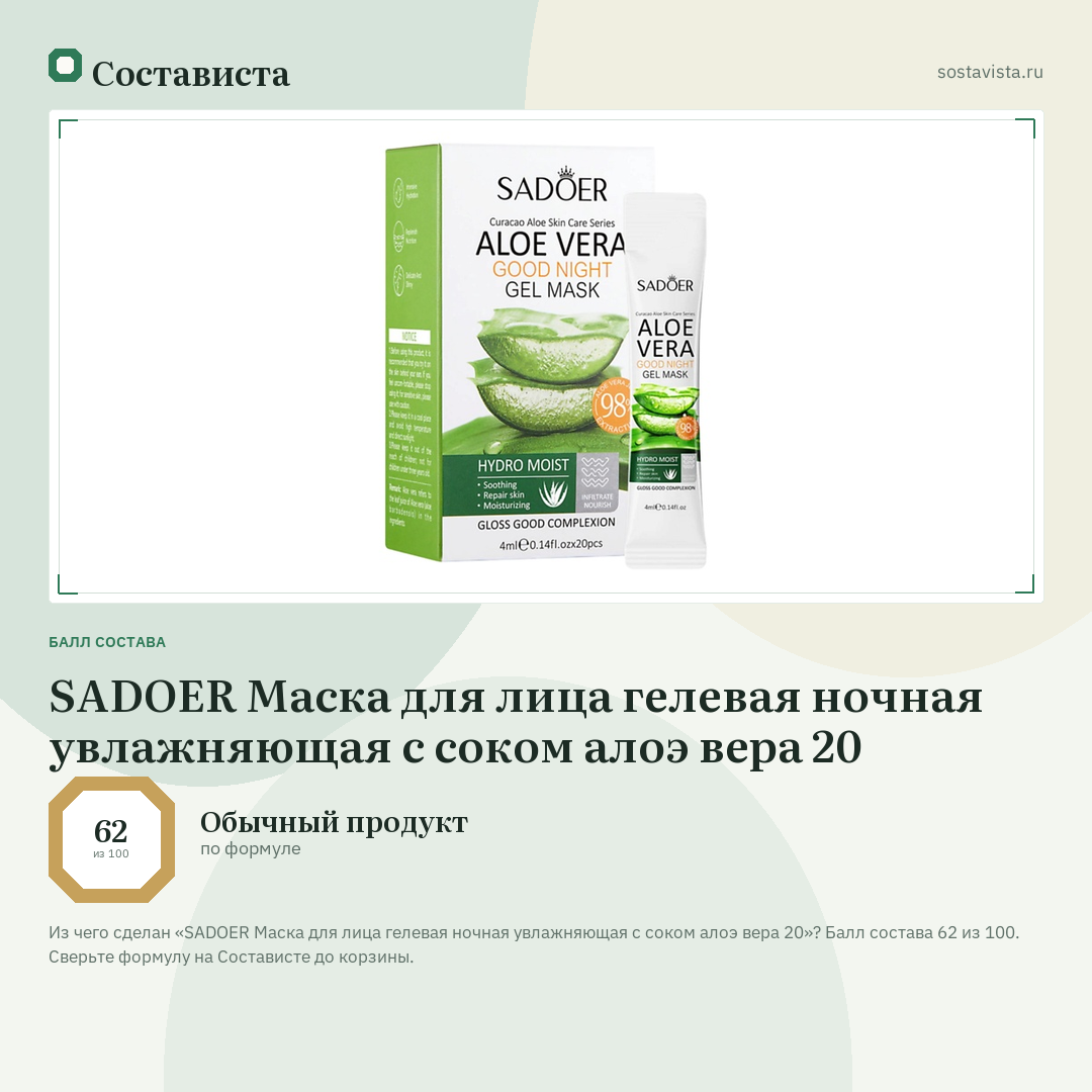 SADOER Маска для лица гелевая ночная увлажняющая с соком алоэ вера 20: балл состава 62 из 100 — Состависта
