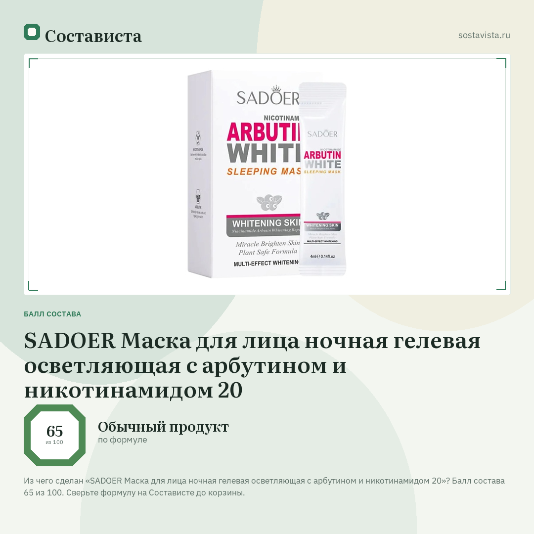 SADOER Маска для лица ночная гелевая осветляющая с арбутином и никотинамидом 20: балл состава 65 из 100 — Состависта