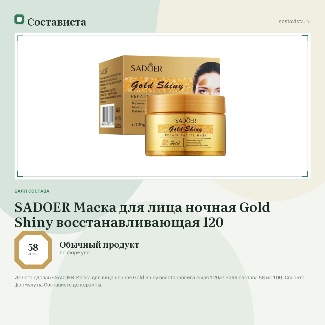 SADOER Маска для лица ночная Gold Shiny восстанавливающая 120: балл состава 58 из 100 — Состависта