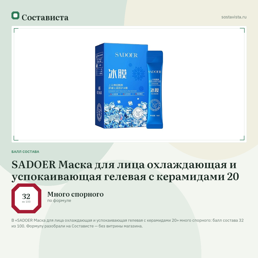 SADOER Маска для лица охлаждающая и успокаивающая гелевая с керамидами 20: балл состава 32 из 100 — Состависта