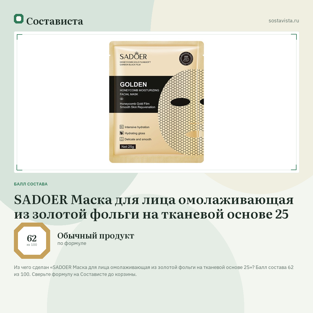 SADOER Маска для лица омолаживающая из золотой фольги на тканевой основе 25: балл состава 62 из 100 — Состависта