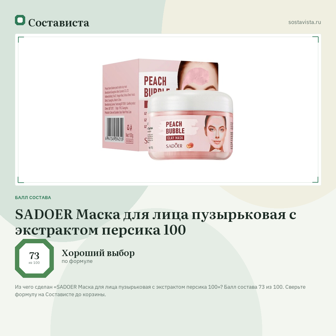 SADOER Маска для лица пузырьковая с экстрактом персика 100: балл состава 73 из 100 — Состависта