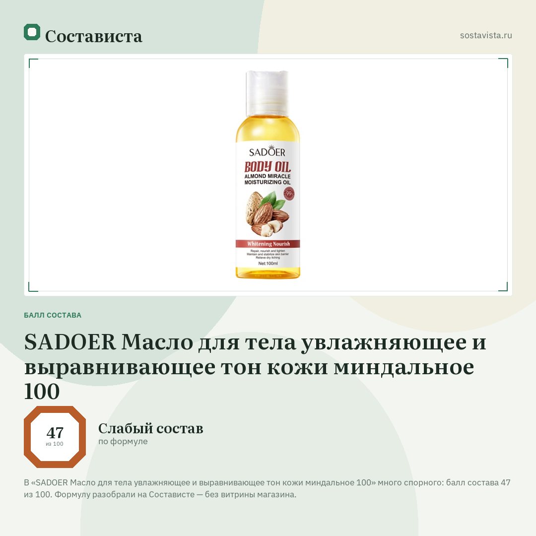 SADOER Масло для тела увлажняющее и выравнивающее тон кожи миндальное 100: балл состава 47 из 100 — Состависта