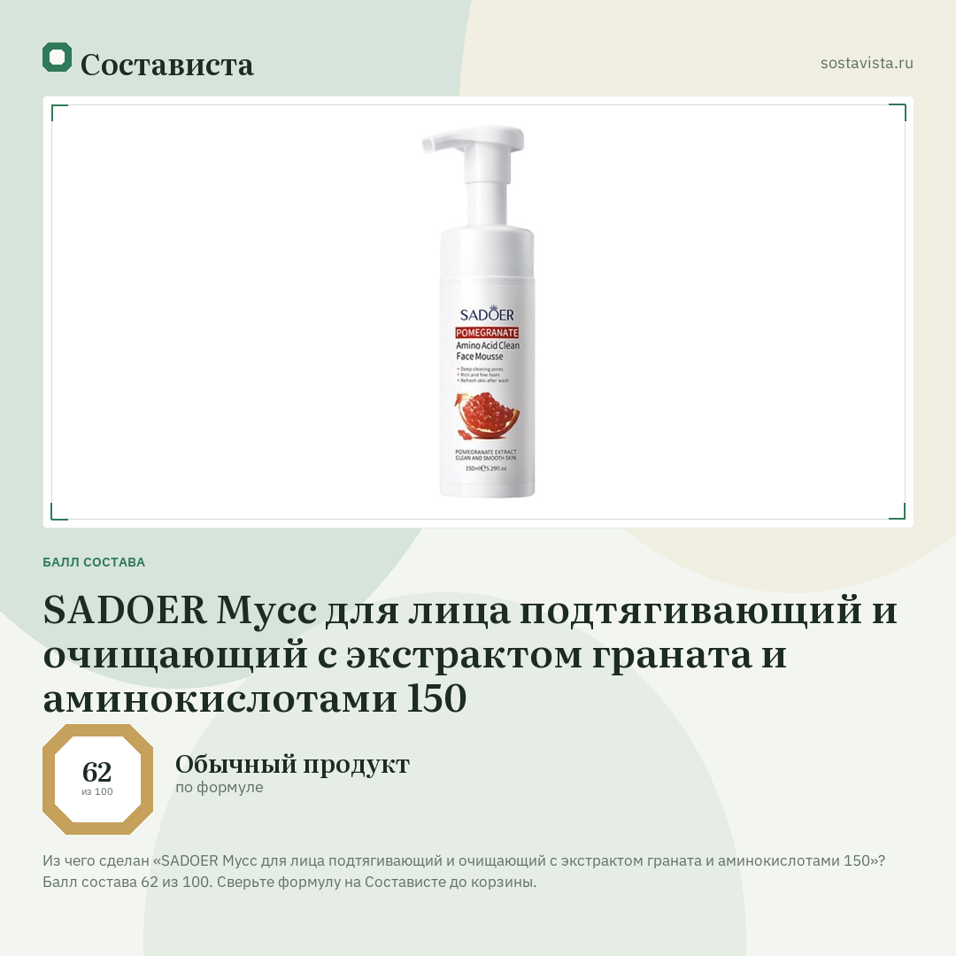 SADOER Мусс для лица подтягивающий и очищающий с экстрактом граната и аминокислотами 150: балл состава 62 из 100 — Состависта
