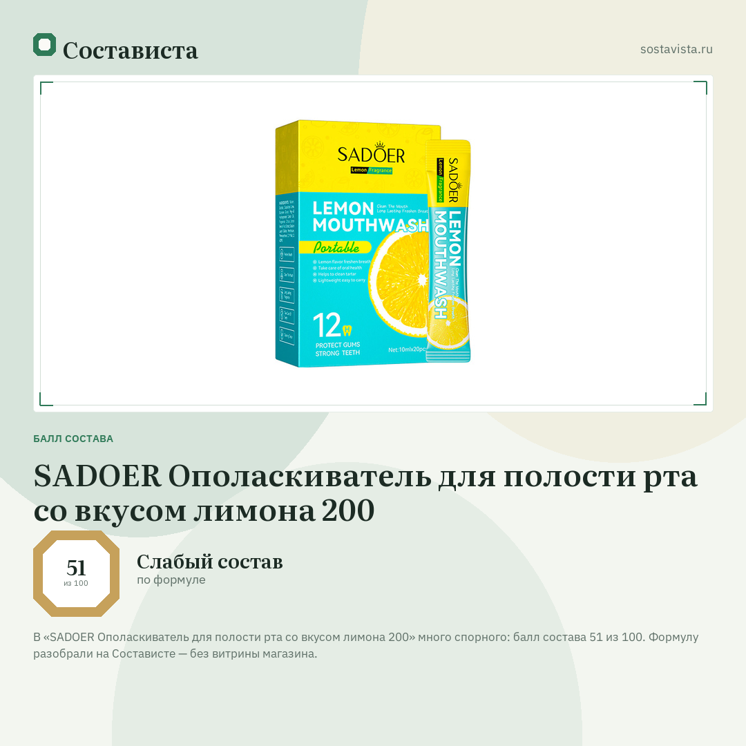 SADOER Ополаскиватель для полости рта со вкусом лимона 200: балл состава 51 из 100 — Состависта