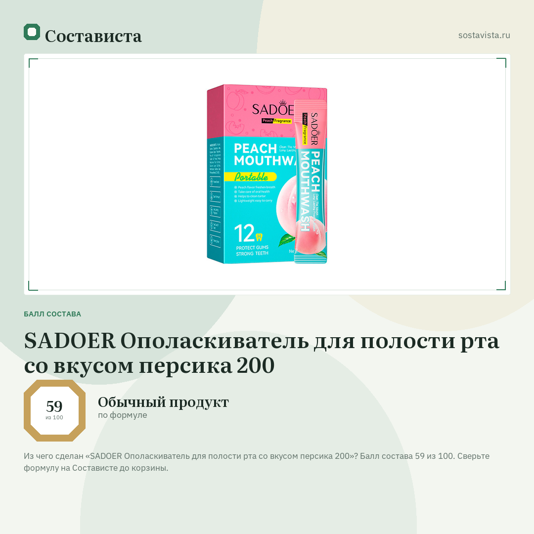 SADOER Ополаскиватель для полости рта со вкусом персика 200: балл состава 59 из 100 — Состависта