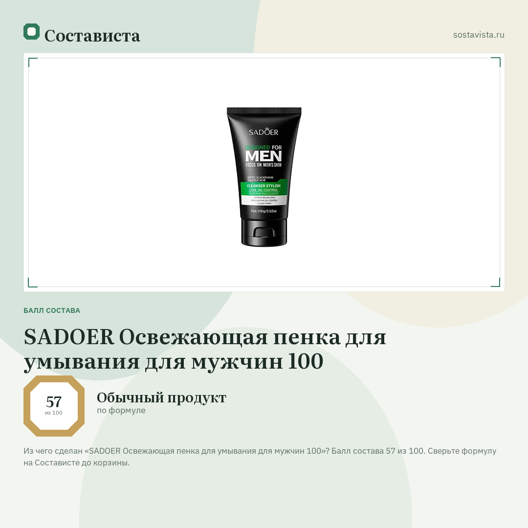 SADOER Освежающая пенка для умывания для мужчин 100: балл состава 57 из 100 — Состависта