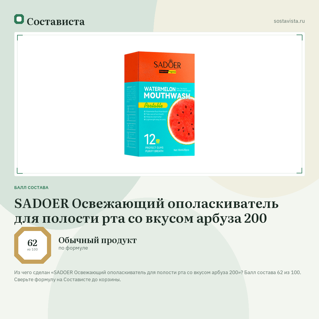 SADOER Освежающий ополаскиватель для полости рта со вкусом арбуза 200: балл состава 62 из 100 — Состависта