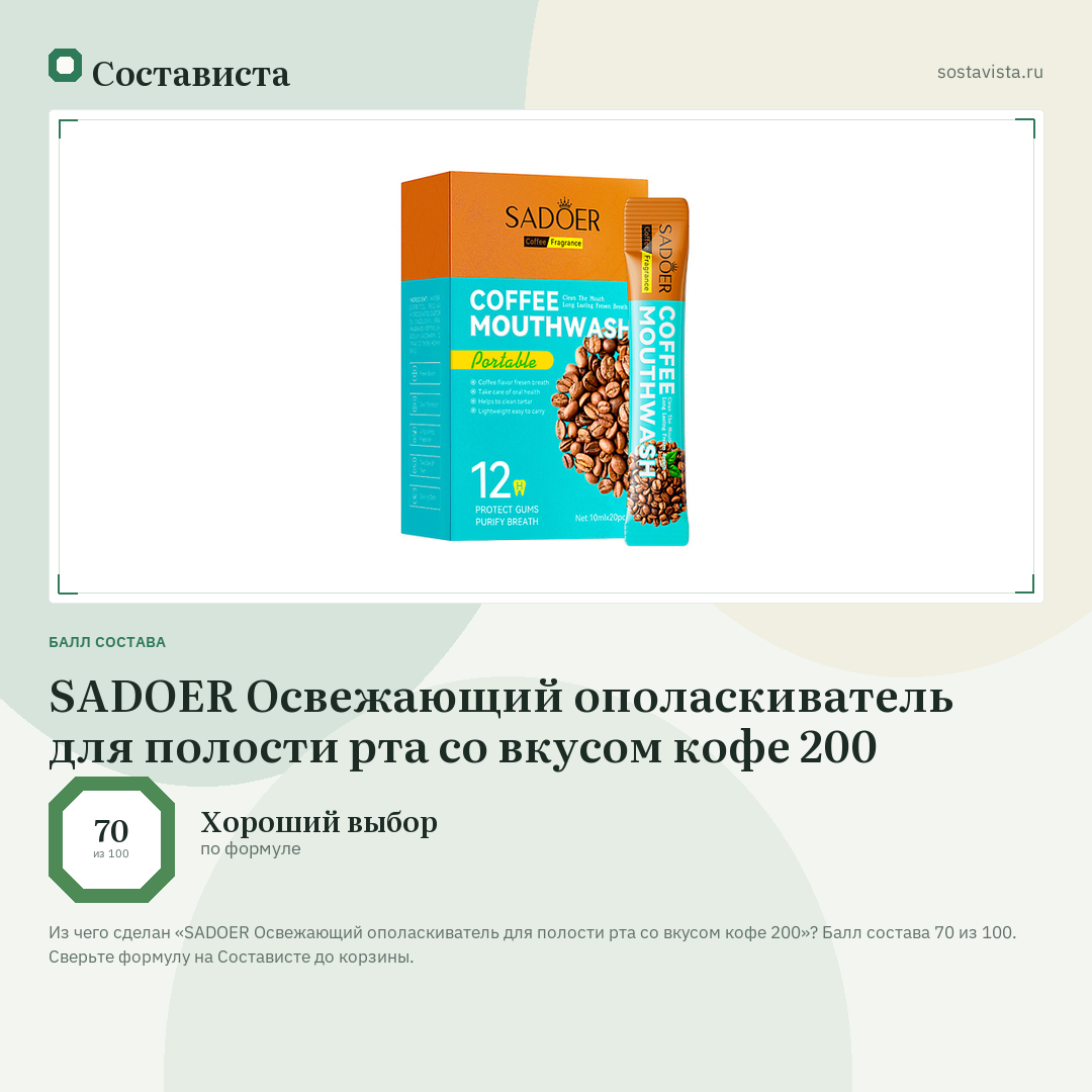 SADOER Освежающий ополаскиватель для полости рта со вкусом кофе 200: балл состава 70 из 100 — Состависта