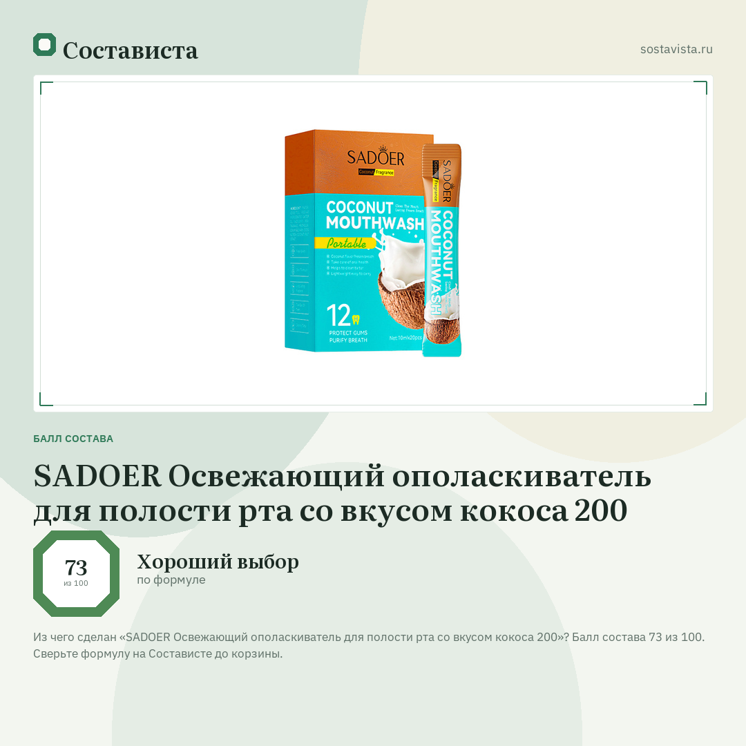 SADOER Освежающий ополаскиватель для полости рта со вкусом кокоса 200: балл состава 73 из 100 — Состависта