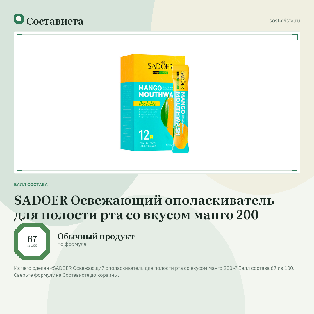 SADOER Освежающий ополаскиватель для полости рта со вкусом манго 200: балл состава 67 из 100 — Состависта