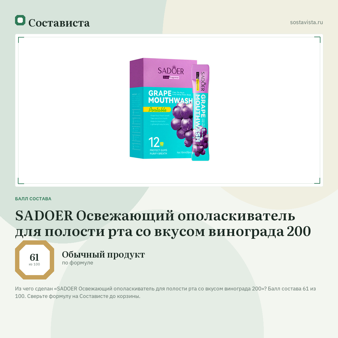 SADOER Освежающий ополаскиватель для полости рта со вкусом винограда 200: балл состава 61 из 100 — Состависта