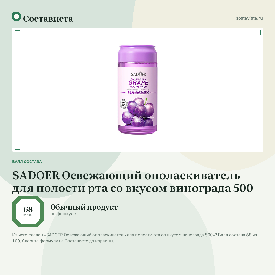 SADOER Освежающий ополаскиватель для полости рта со вкусом винограда 500: балл состава 68 из 100 — Состависта