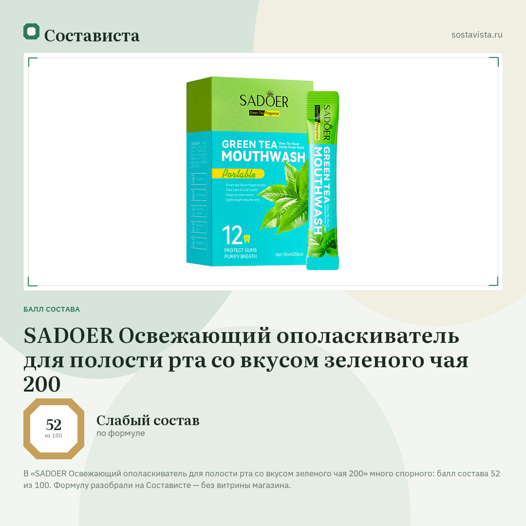 SADOER Освежающий ополаскиватель для полости рта со вкусом зеленого чая 200: балл состава 52 из 100 — Состависта