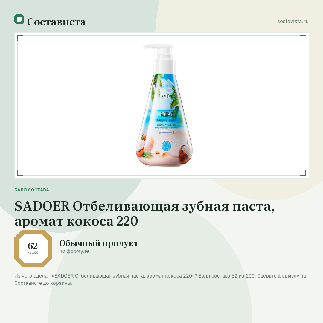 SADOER Отбеливающая зубная паста, аромат кокоса 220: балл состава 62 из 100 — Состависта