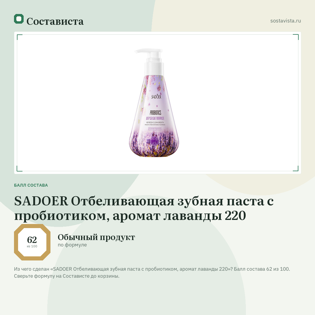 SADOER Отбеливающая зубная паста с пробиотиком, аромат лаванды 220: балл состава 62 из 100 — Состависта