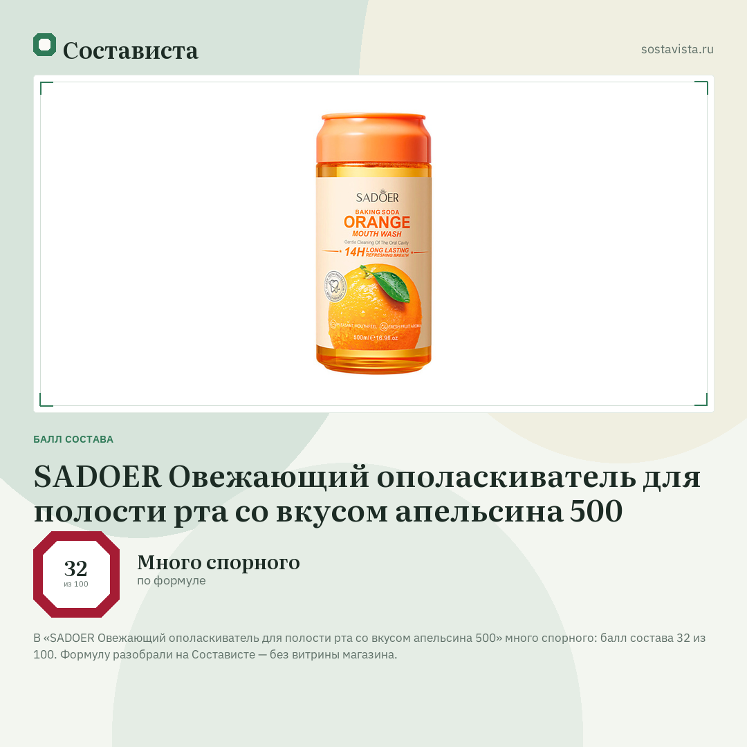 SADOER Овежающий ополаскиватель для полости рта со вкусом апельсина 500: балл состава 32 из 100 — Состависта