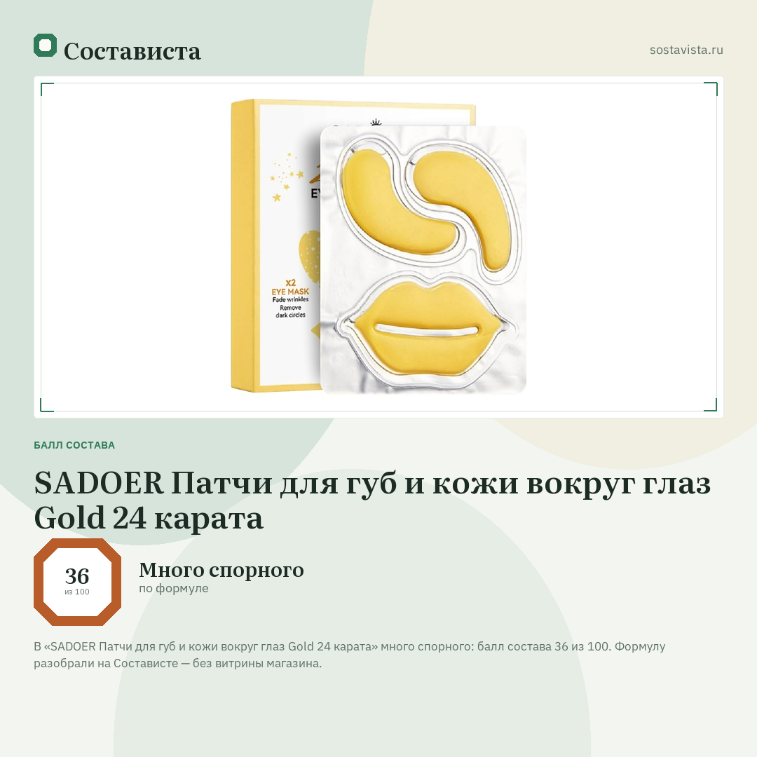SADOER Патчи для губ и кожи вокруг глаз Gold 24 карата: балл состава 36 из 100 — Состависта