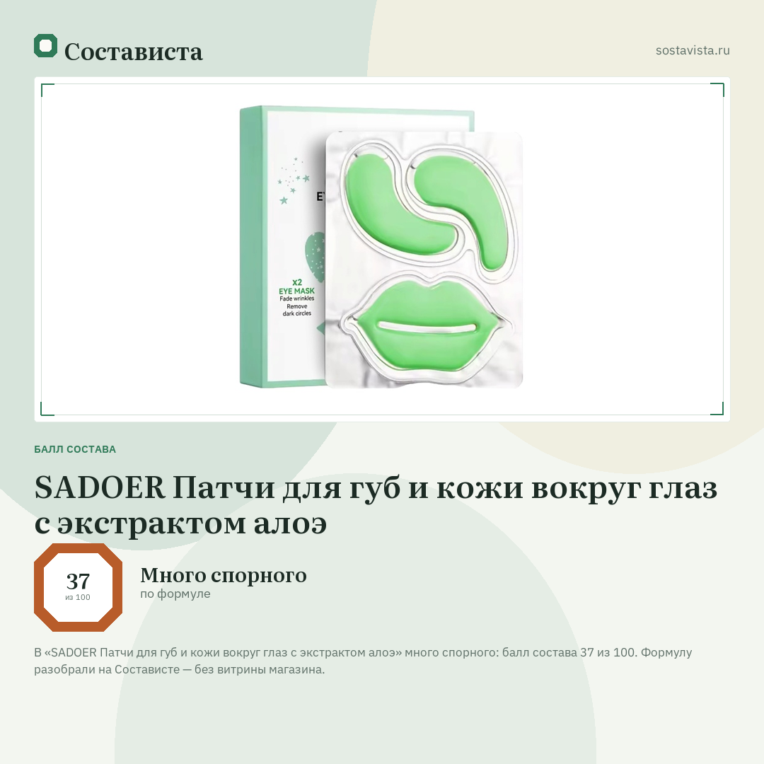 SADOER Патчи для губ и кожи вокруг глаз с экстрактом алоэ: балл состава 37 из 100 — Состависта